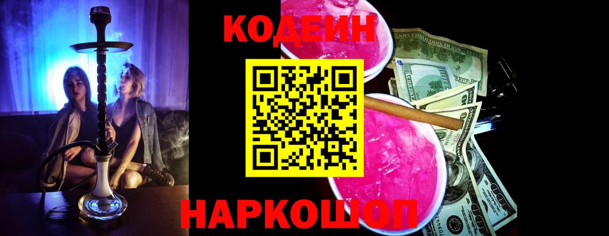 Кодеин Purple Drank  Кодеин напиток Lean (лин)  Вход с VPN  Минусинск 